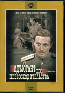 DVD. Адъютант его превосходительства 1-3