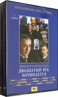 DVD. Двадцатый век начинается + Сокровища Агры