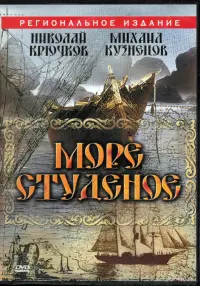 DVD. Море студеное