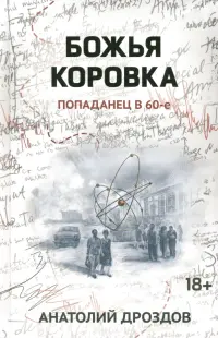 Божья коровка. Попаданец в 60-е