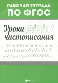 Уроки чистописания. Рабочая тетрадь по ФГОС