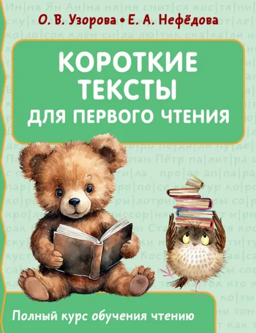 

Короткие тексты для первого чтения, Зелёный