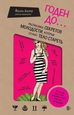 Годен до. Распаковка секретов молодости, которые отучат тело стареть