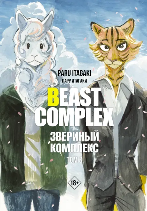 

Beast Complex. Звериный комплекс. Том 3, Голубой