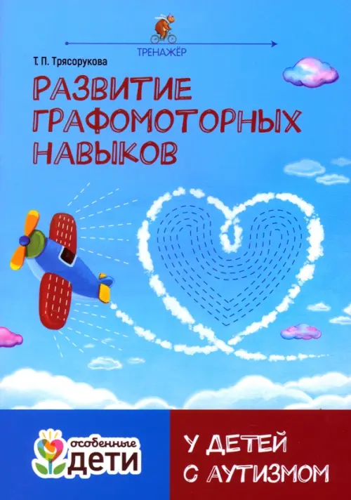 

Развитие графомоторных навыков у детей с аутизмом. Тренажер, Голубой