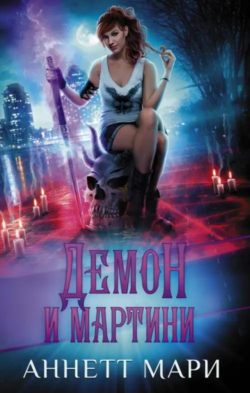 

Демон и мартини, Фиолетовый