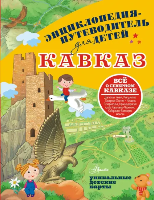 

Кавказ. Энциклопедия-путеводитель для детей, Жёлтый