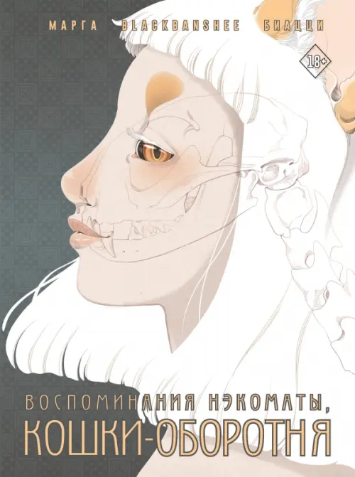 

Воспоминания нэкоматы, кошки-оборотня