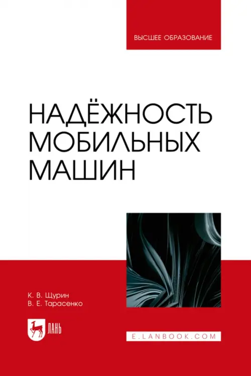 

Надёжность мобильных машин. Учебник для вузов, Красный