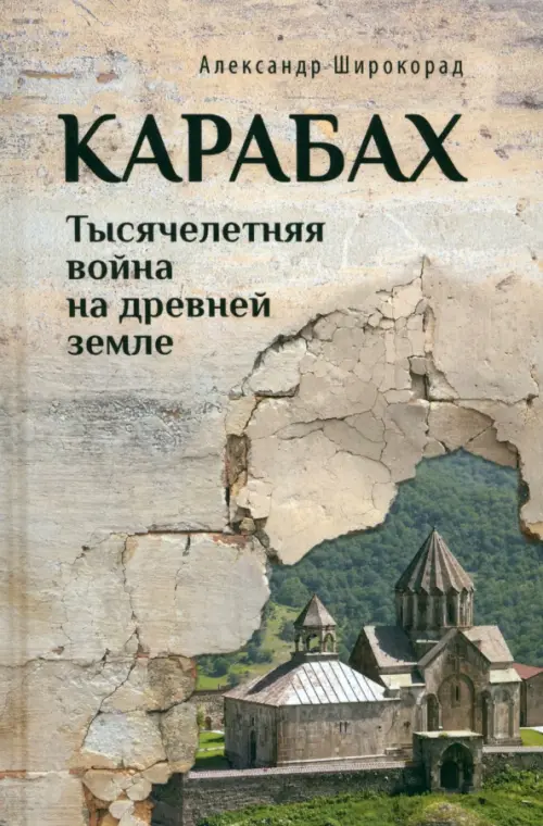 

Карабах. Тысячелетняя война на древней земле, Серый