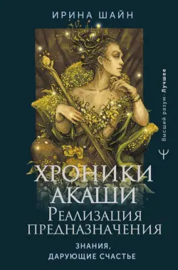 Хроники Акаши. Реализация предназначения. Знания, дарующие счастье