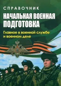 Начальная военная подготовка. Главное в военной службе