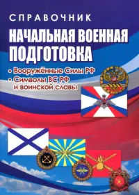 Начальная военная подготовка. Вооружённые силы РФ