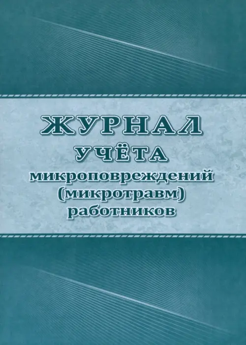 

Журнал учета микроповреждений (микротравм) работников, Зелёный