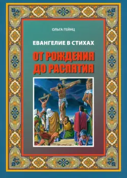 Евангелие Иисуса Христа в стихах. От рождения до распятия