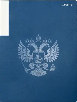 Папка с 20 вкладышами Герб, A4, темно-синяя