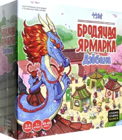 Бродячая ярмарка Дзёбана. Настольная игра. 7+