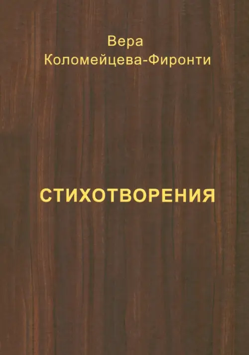 

Стихотворения