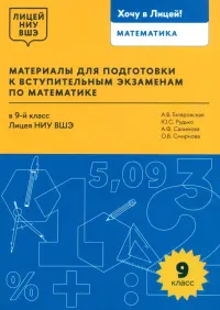 Математика. 9 класс. Материалы для подготовки в лицей НИУ ВШЭ