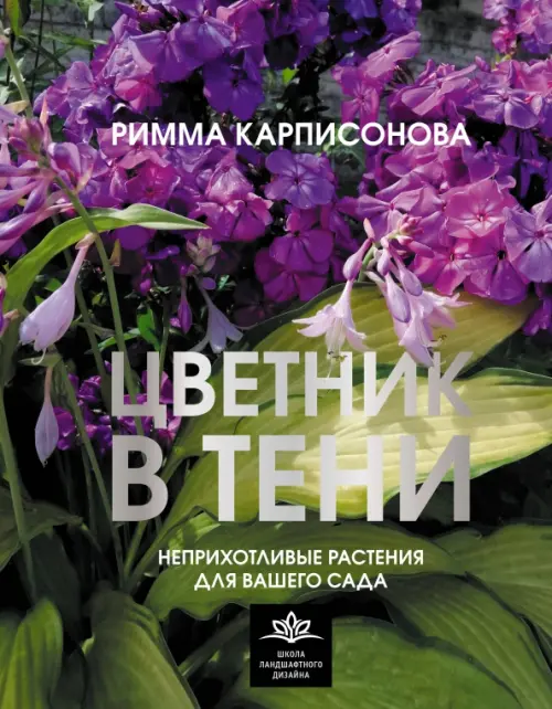 

Цветник в тени. Неприхотливые растения для вашего сада, Зелёный