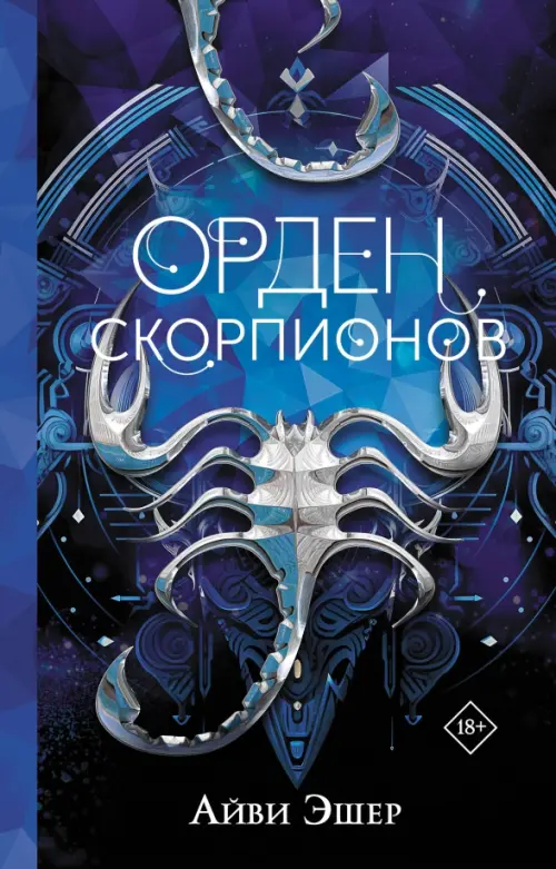 

Орден Скорпионов, Синий