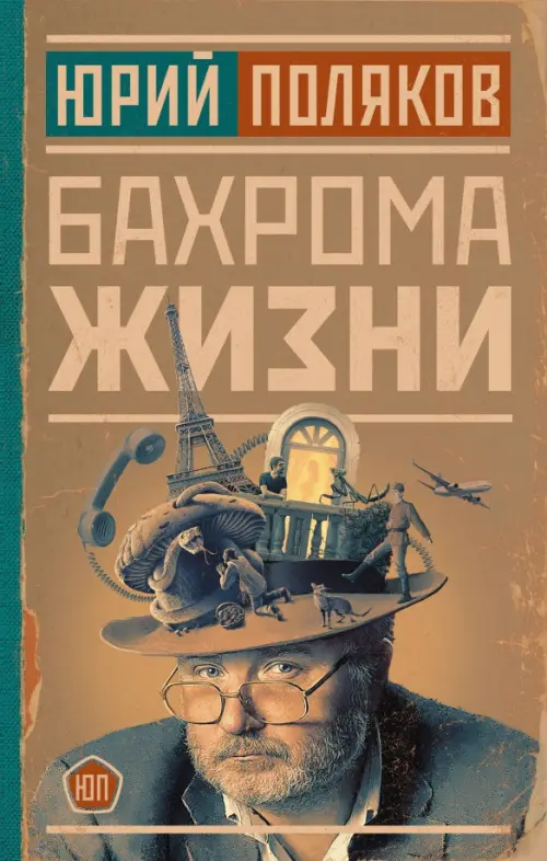 

Бахрома жизни, Оранжевый