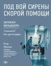 Под вой сирены скорой помощи. Записки фельдшера