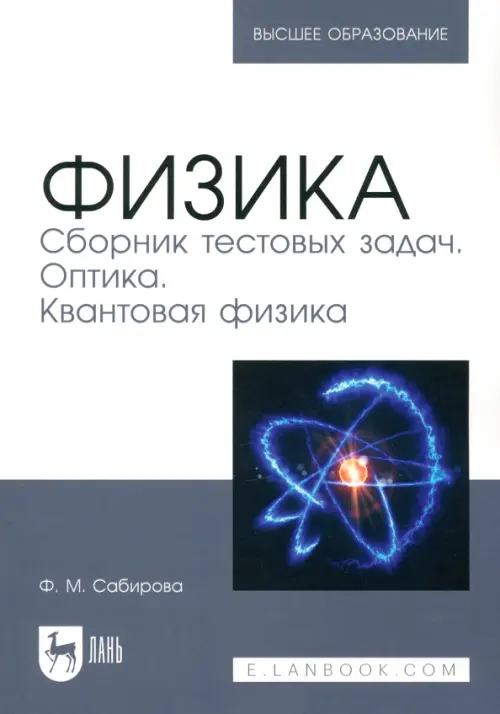 

Физика. Сборник тестовых задач. Оптика. Квантовая физика. Учебное пособие для вузов, Серый