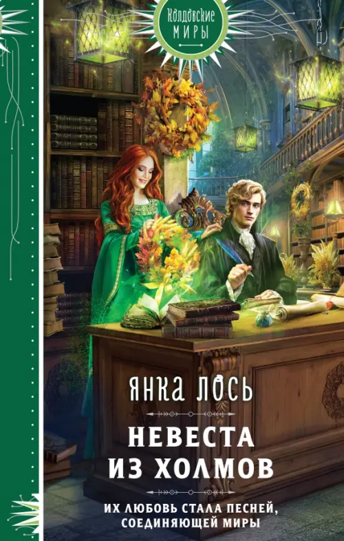 

Невеста из Холмов, Зелёный