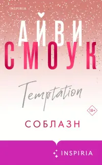 Соблазн