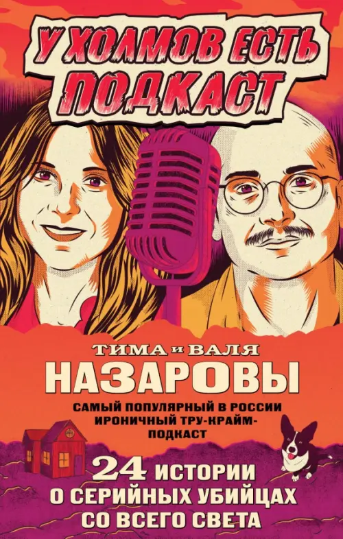 

У холмов есть подкаст. 24 истории о серийных убийцах со всего света, Оранжевый