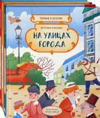 Первые в России. Комплект из 3 книг: На улицах города. Наука и техника. Транспорт