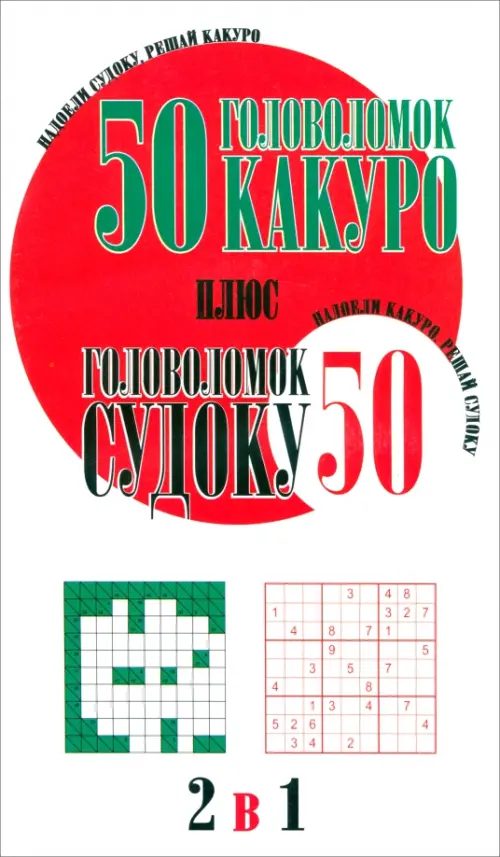 

50 головоломок какуро плюс 50 головоломок судоку, Белый