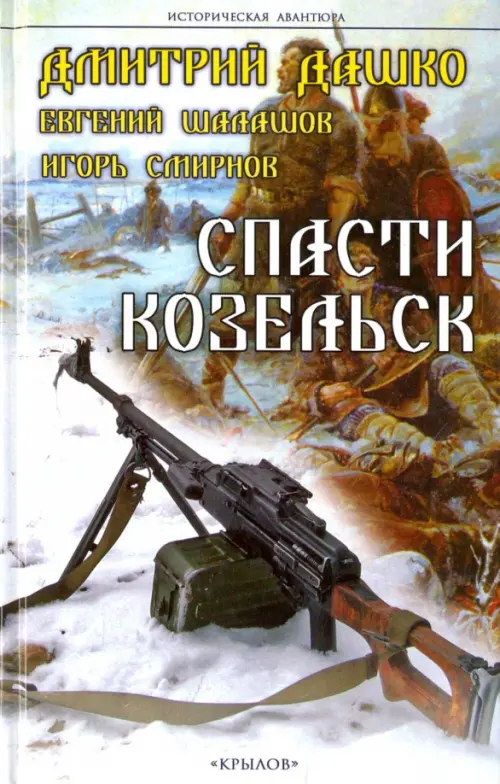 

Спасти Козельск