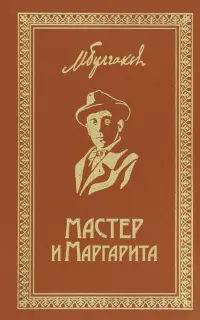 Мастер и Маргарита. Собрание Сочинений. Том 6