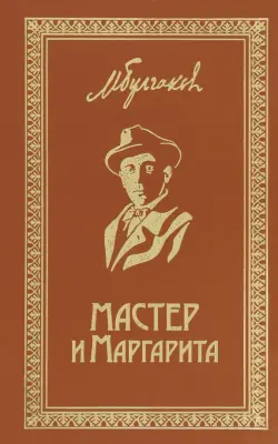 Мастер и Маргарита. Собрание Сочинений. Том 6