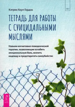 Тетрадь для работы с суицидальными мыслями. Навыки когнитивно-поведенческой терапии