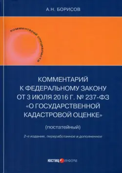 Комментарий к Федеральному закону от 3 июля 2016 г. № 237-ФЗ «О государственной кадастровой оценке»