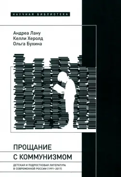 Прощание с коммунизмом. Детская и подростковая литература в современной России (1991–2017)