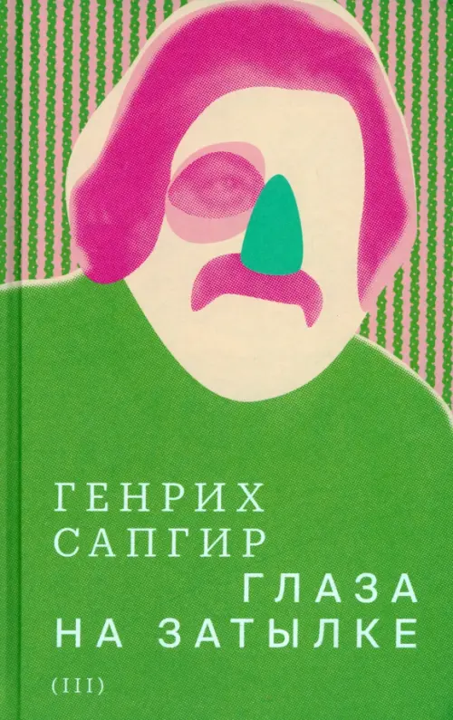 

Собрание сочинений. Том 3. Глаза на затылке, Зелёный