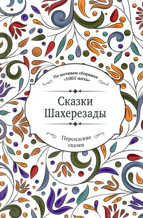 

Сказки Шахерезады, Белый