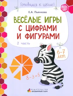 Веселые игры с цифрами и фигурами. Развивающая тетрадь для детей 6-7 лет. В 2 частях. Часть 2. ФОП