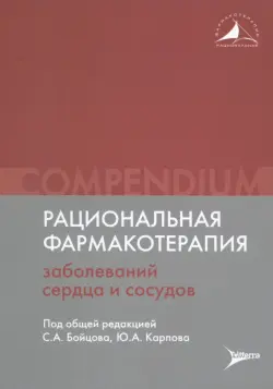 Рациональная фармакотерапия заболеваний сердца и сосудов. Compendium