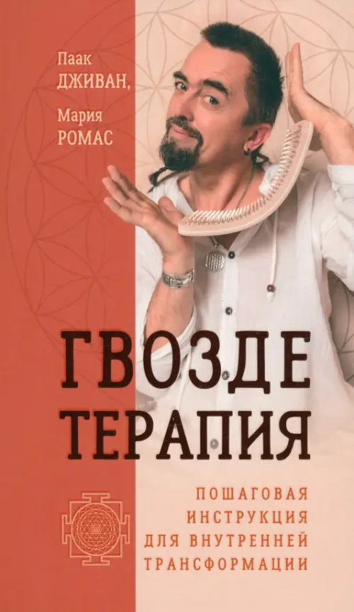 

Гвоздетерапия. Пошаговая инструкция для внутренней трансформации, Оранжевый