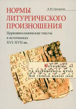 Нормы литургического произношения. Церковнославянские тексты в источниках XVI-XVII вв.