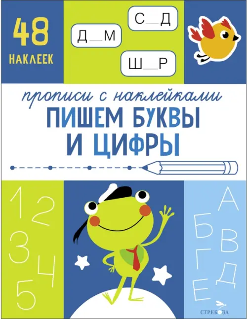 

Прописи с наклейками. Пишем буквы и цифры