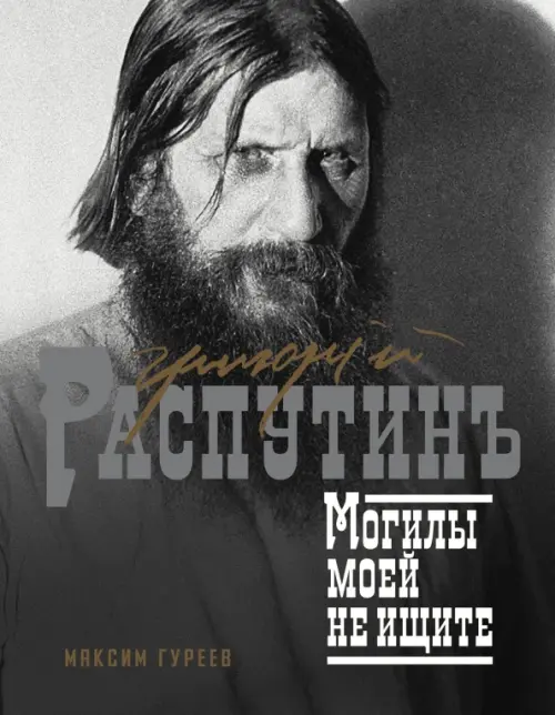 

Григорий Распутин. Могилы моей не ищите, Серый