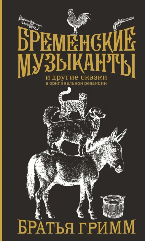

Бременские музыканты. Подарочное издание, Чёрный