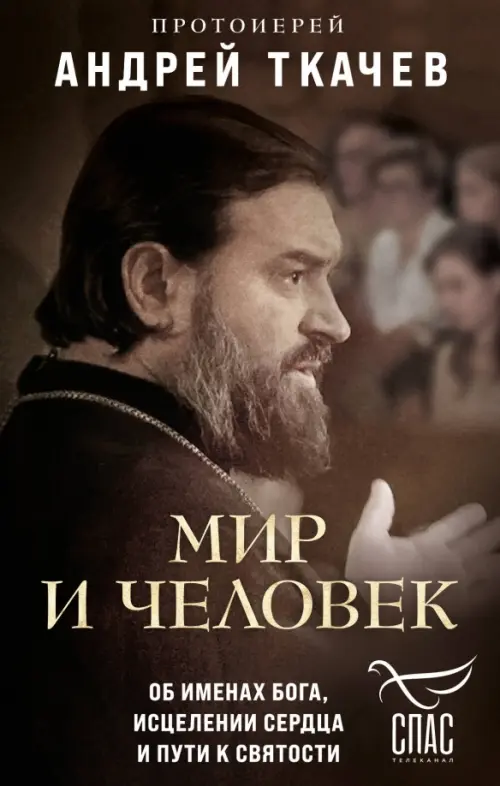 

Мир и человек. Об именах Бога, исцелении сердца и пути к святости, Чёрный