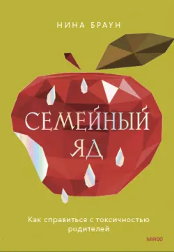 Семейный яд. Как справиться с токсичностью родителей